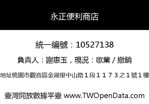 永正便利商店