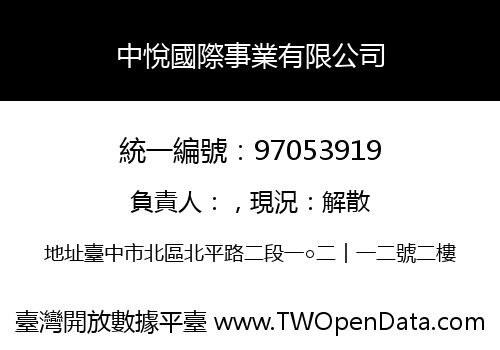 中悅國際事業有限公司