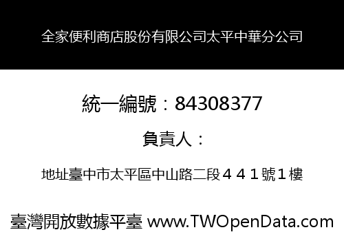 全家便利商店股份有限公司太平中華分公司