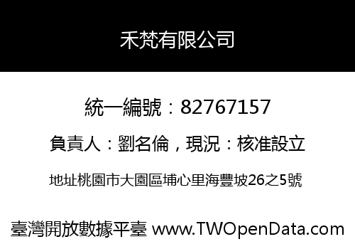 禾梵有限公司