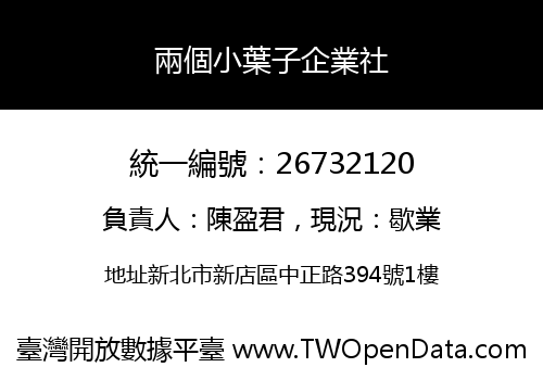 兩個小葉子企業社