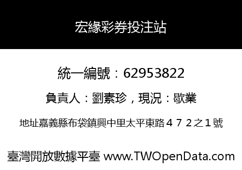 宏緣彩券投注站