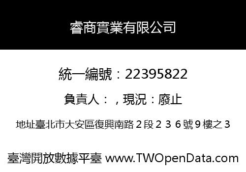 睿商實業有限公司