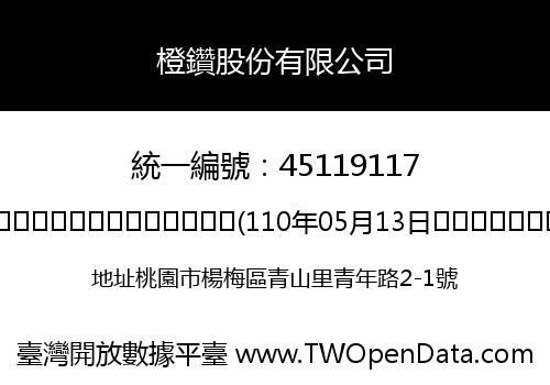 橙鑽股份有限公司