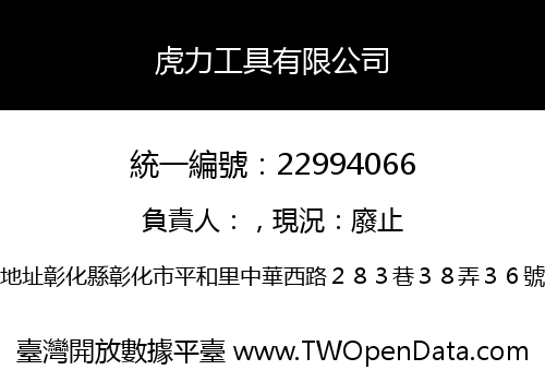 虎力工具有限公司