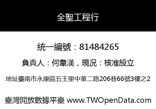 全聖工程行