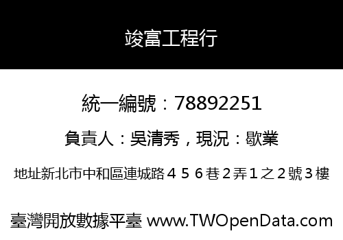 竣富工程行