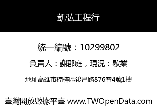凱弘工程行