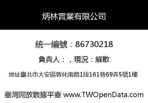 炳林實業有限公司