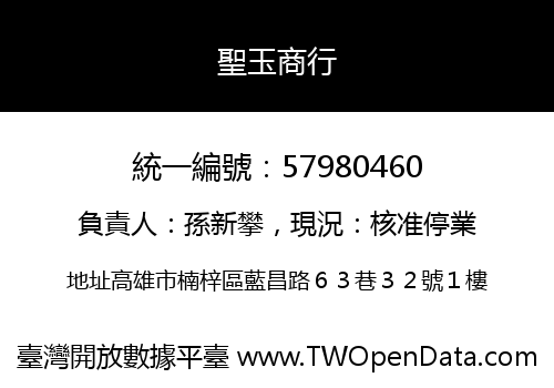 聖玉商行
