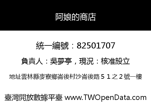 阿娘的商店