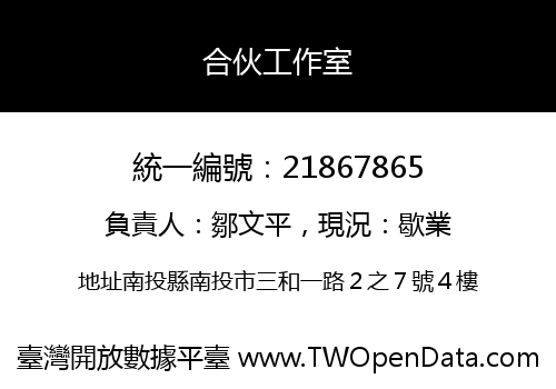 合伙工作室