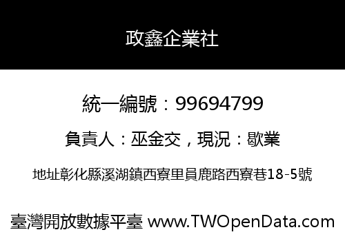 政鑫企業社