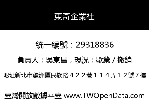 東奇企業社