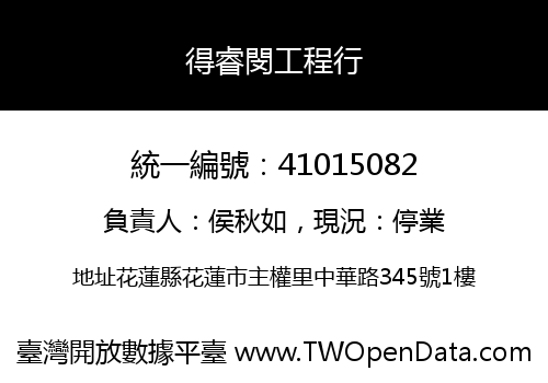 得睿閔工程行