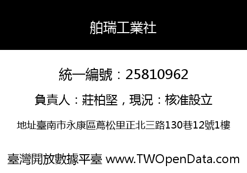 舶瑞工業社