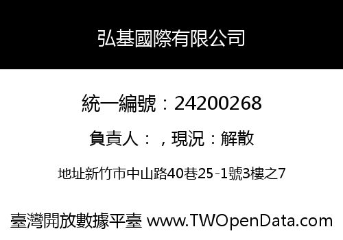 弘基國際有限公司