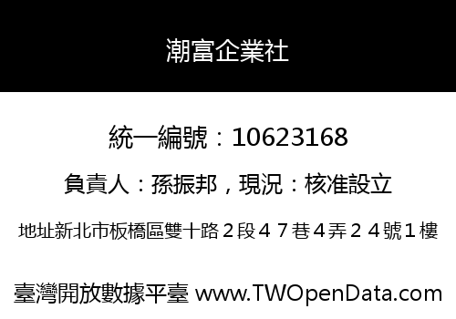 潮富企業社