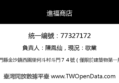 進福商店