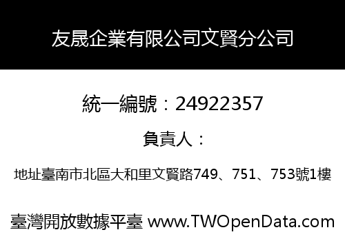 友晟企業有限公司文賢分公司