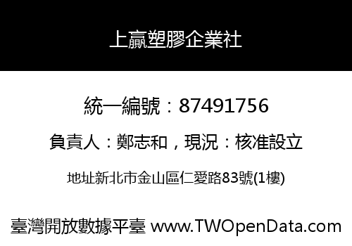 上贏塑膠企業社