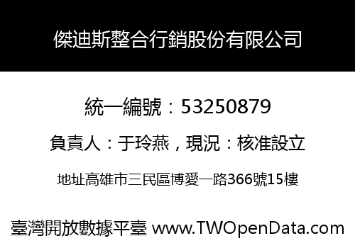 傑迪斯整合行銷股份有限公司