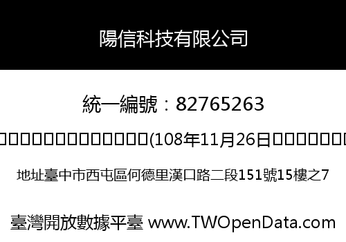 陽信科技有限公司