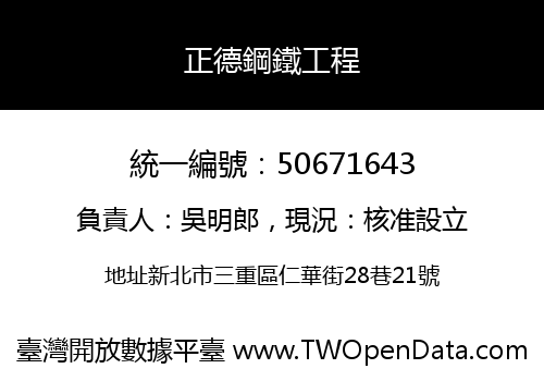 正德鋼鐵工程