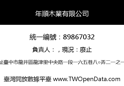 年順木業有限公司