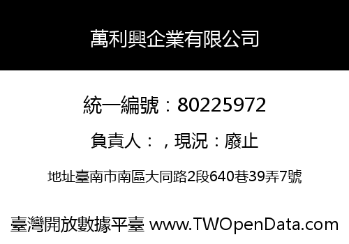 萬利興企業有限公司