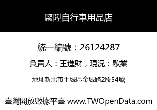 聚陞自行車用品店