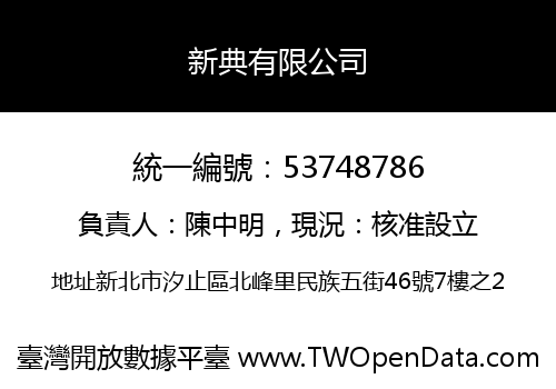 新典有限公司