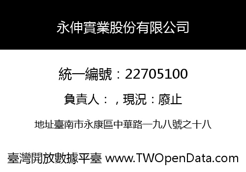 永伸實業股份有限公司