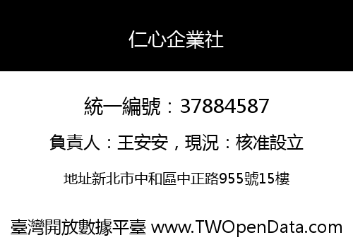 仁心企業社
