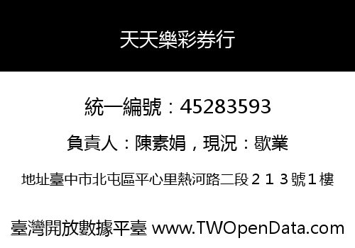 天天樂彩券行