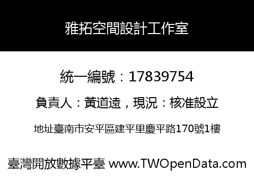 雅拓空間設計工作室