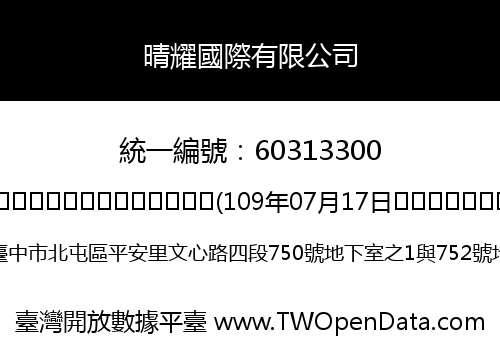 晴耀國際有限公司