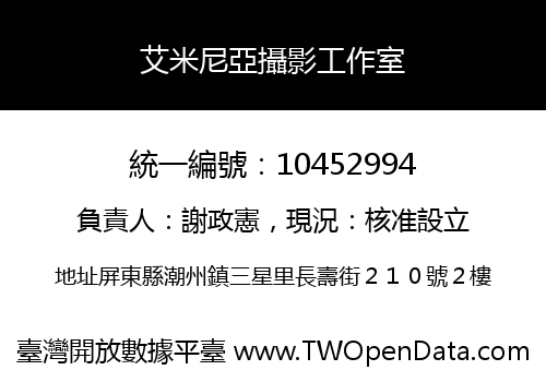 艾米尼亞攝影工作室