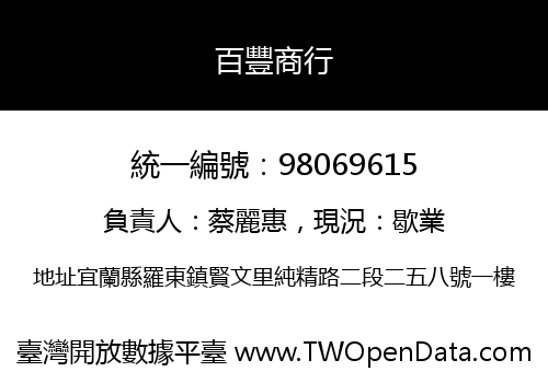 百豐商行