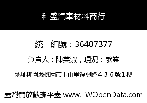 和盛汽車材料商行