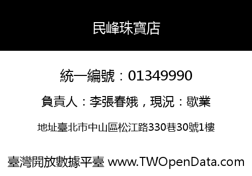 民峰珠寶店