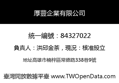 厚豐企業有限公司