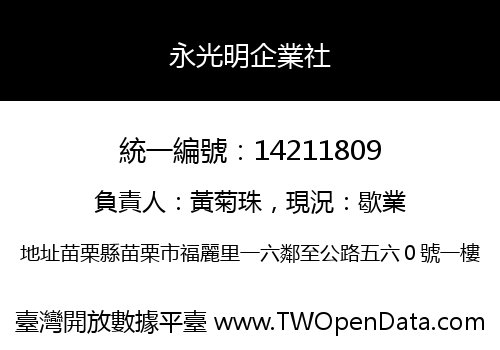 永光明企業社