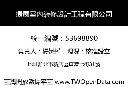 捷展室內裝修設計工程有限公司