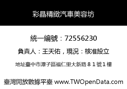 彩晶精緻汽車美容坊