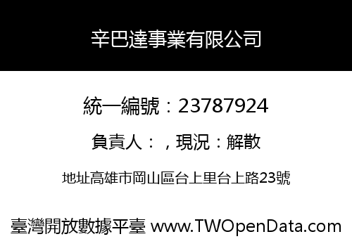 辛巴達事業有限公司