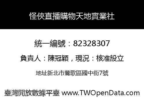 怪俠直播購物天地實業社