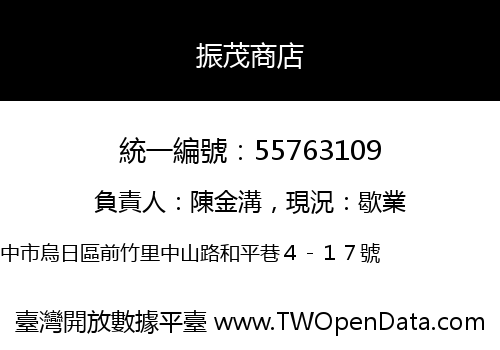 振茂商店