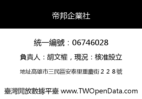 帝邦企業社