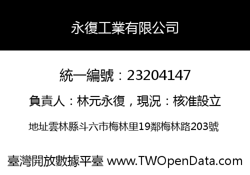 永復工業有限公司